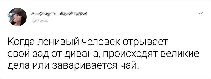 а Ига к КОГДЭ ЛЕНИВЫЙ ЧЕЛОВЭК ОТРЫВЭЭТ СВОЙ зад ОТ ДИВЭНЭ ПРОИСХОДЯТ ВЕЛИКИЕ дела ИЛИ ЗЭВЭРИВЭЕТСЯ ЧЭЙ