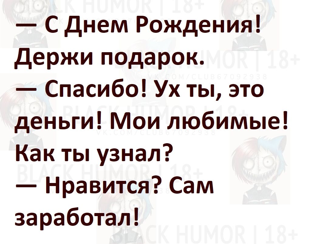 С Днем Рождения держи подарок Спасибо Ух ты это деньги Мои любимые Как ты узнал Нравится Сам заработал