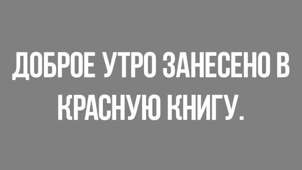 ДОБРОЕ УТРО ЗАНЕВЕНО В КРАСНУЮ КНИГУ