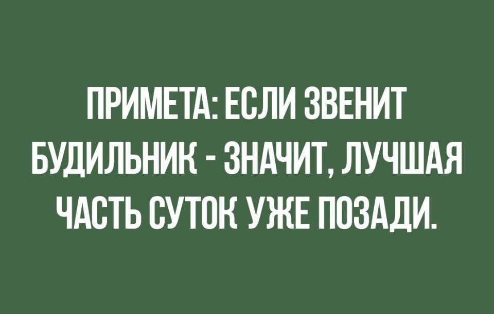 ПРИМЕТА ЕСЛИ ЗВЕНИТ БУДИЛЬНИК ЗНАЧИТ ЛУЧШАЯ ЧАСТЬ СУТОК УЖЕ ППЗАДИ