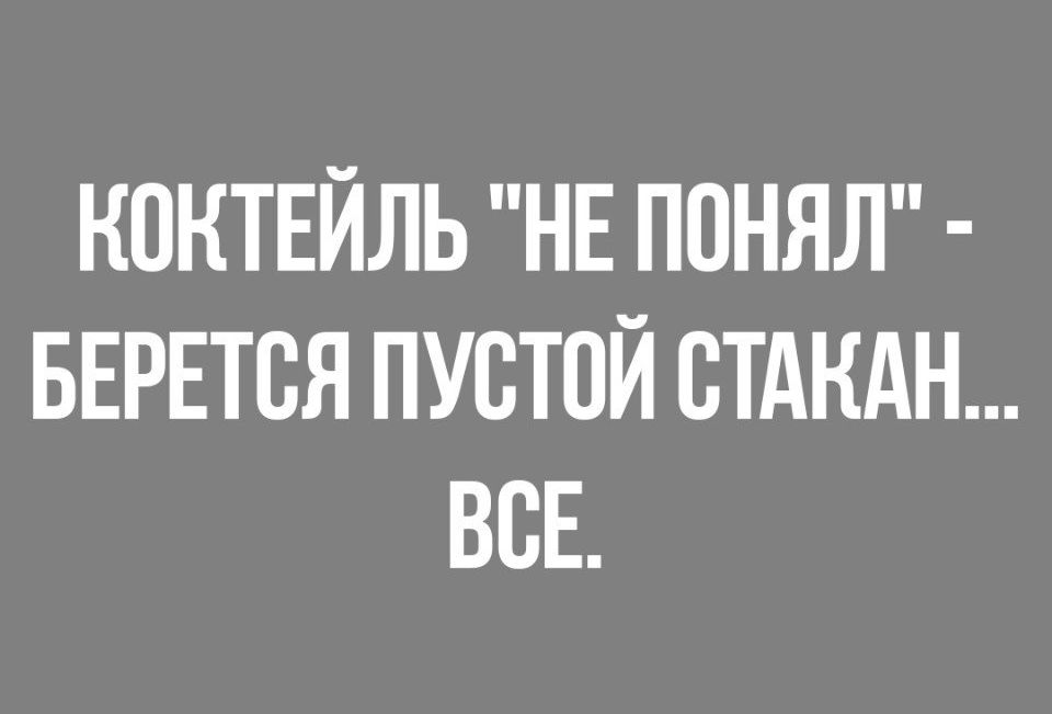КОКТЕЙЛЬ НЕ ППНЯЛ БЕРЕТВЯ ПУСТОЙ СТАКАН ВСЕ