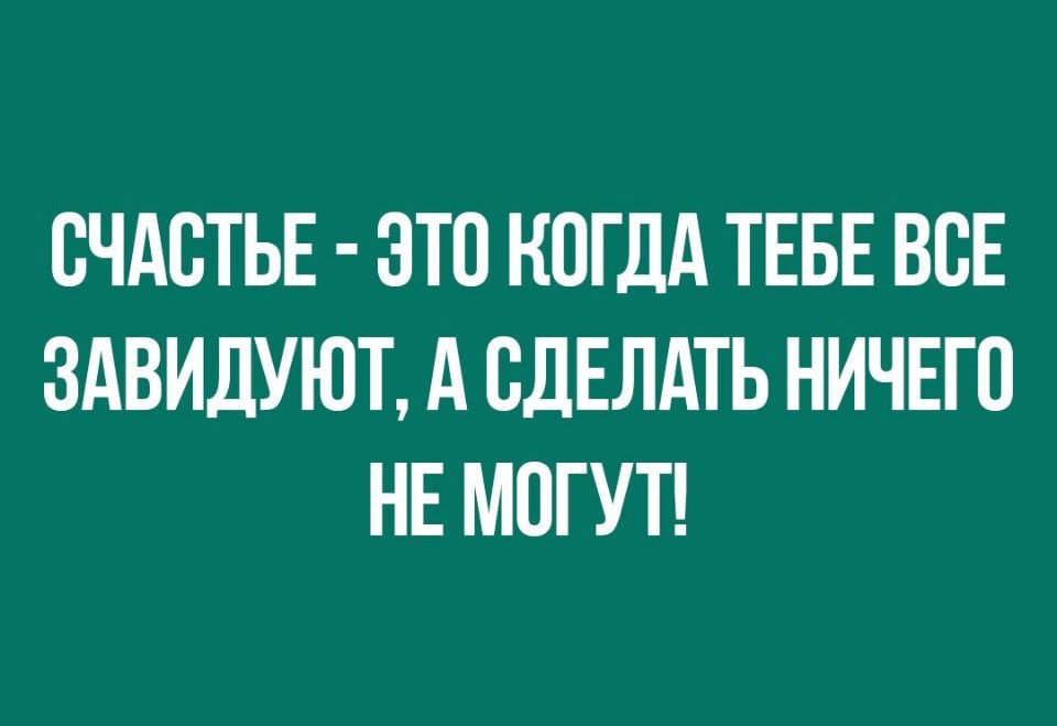 СЧАСТЬЕ ЭТС КОГДА ТЕБЕ ВСЕ ЗАВИДУЮТ А СДЕЛАТЬ НИЧЕГО НЕ МОГУТ
