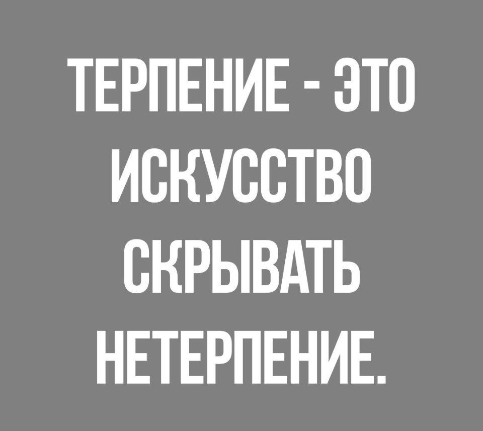 ТЕРПЕНИЕ ЭТС ИСКУССТВО СНРЫВАТЬ НЕТЕРПЕНИЕ