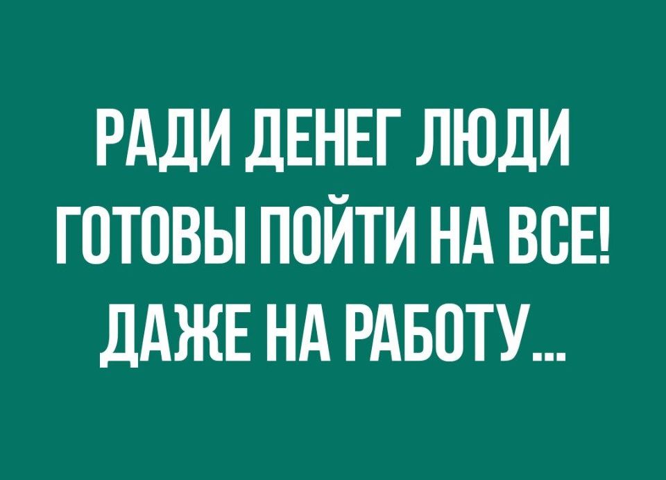 Люди ради денег. На что готовы люди ради денег.