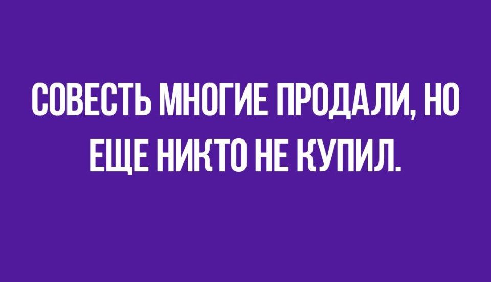 СОВЕСТЬ МНОГИЕ ПРПДАЛИ НП ЕЩЕ НИКТО НЕ КУПИЛ