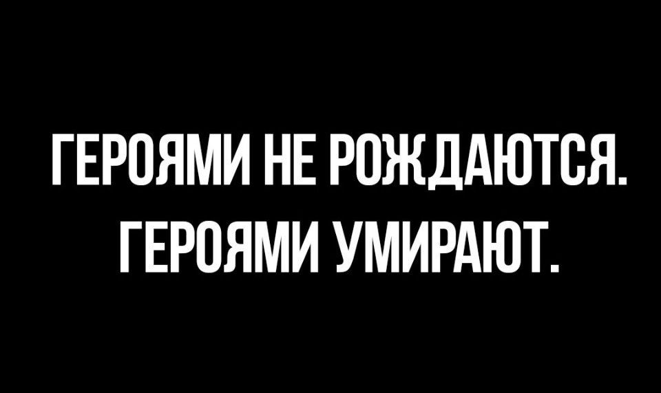 ГЕРОЯМИ НЕ РПЖДАЮТВЯ ГЕРПЯМИ УМИРАЮТ
