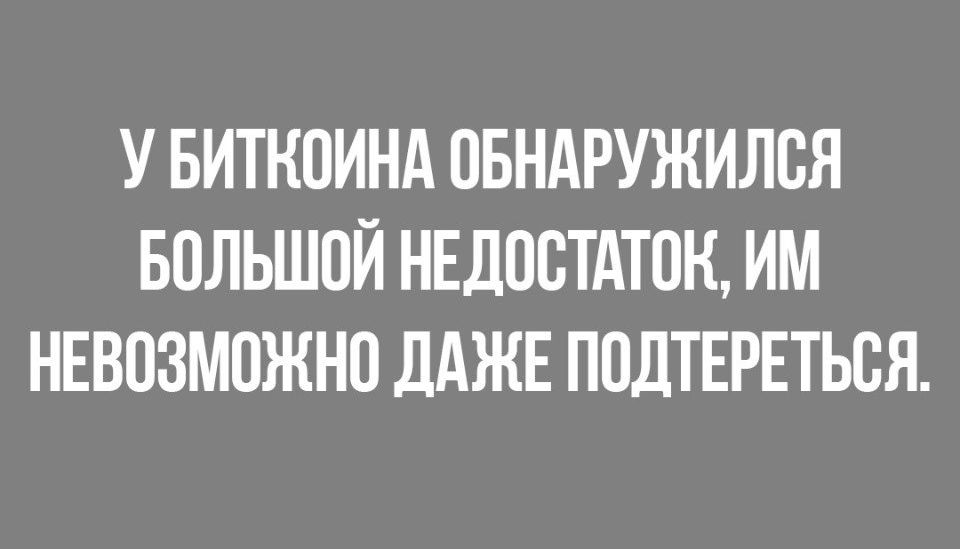 У БИТКОИНА ОБНАРУЖИЛОЯ БОЛЬШОЙ НЕДООТАТОН ИМ НЕВОЗМОЖНО ЛАЖЕ ПОДТЕРЕТЬОЯ