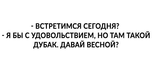 встрнтимся снгодняг я выс удовольствинм но ТАМ ТАКОЙ дУБАК ДАВАЙ внсной