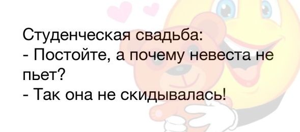 Студенческая свадьба Постойте а почему невеста не пьет Так она не скидывапась