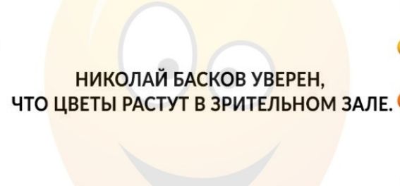 НИКОЛАЙ БАСКОВ УВЕРЕН ЧТО ЦВЕТЫ РАСТУТ В ЗРИТЕЛЬНОМ ЗАЛЕ
