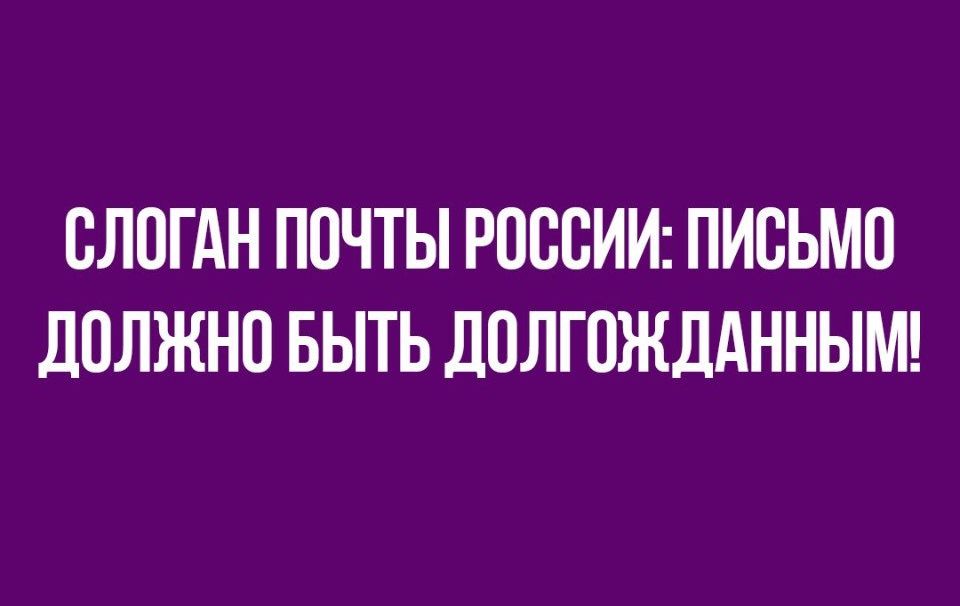 СЛПГАН ПОЧТЫ РОССИИ ПИСЬМО ЛПЛЖНО БЫТЬ ДОЛГОЖДАННЫМ