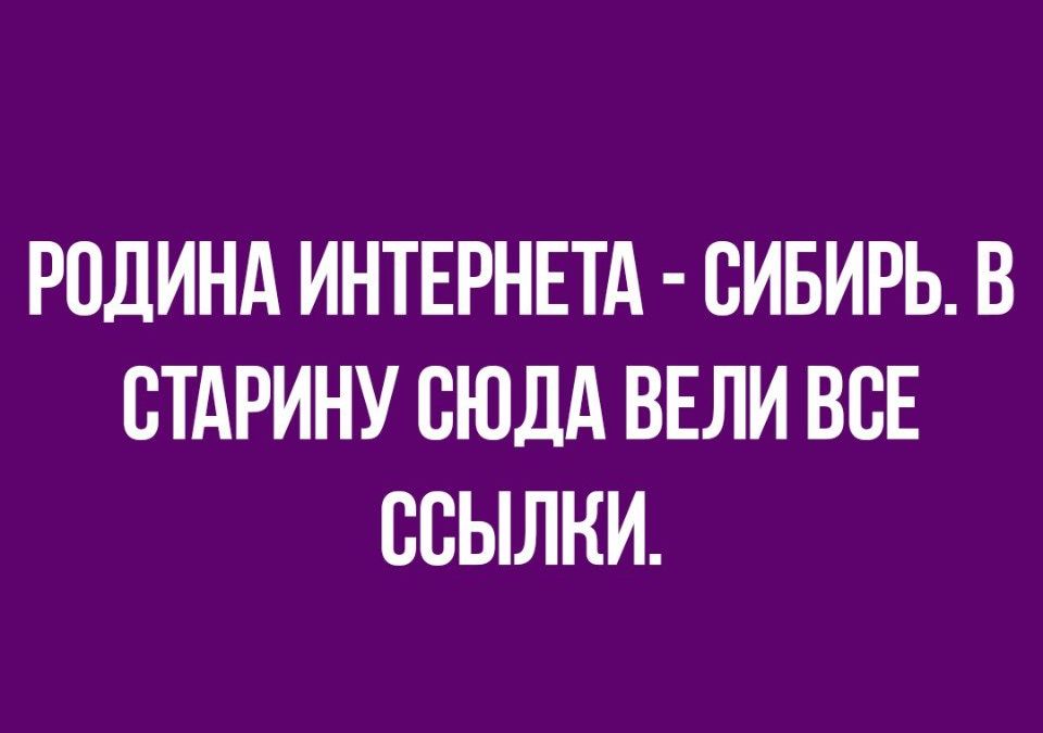 РОДИНА ИНТЕРНЕТА СИБИРЬ В ВТАРИНУ СЮДА ВЕЛИ ВСЕ ССЫЛКИ