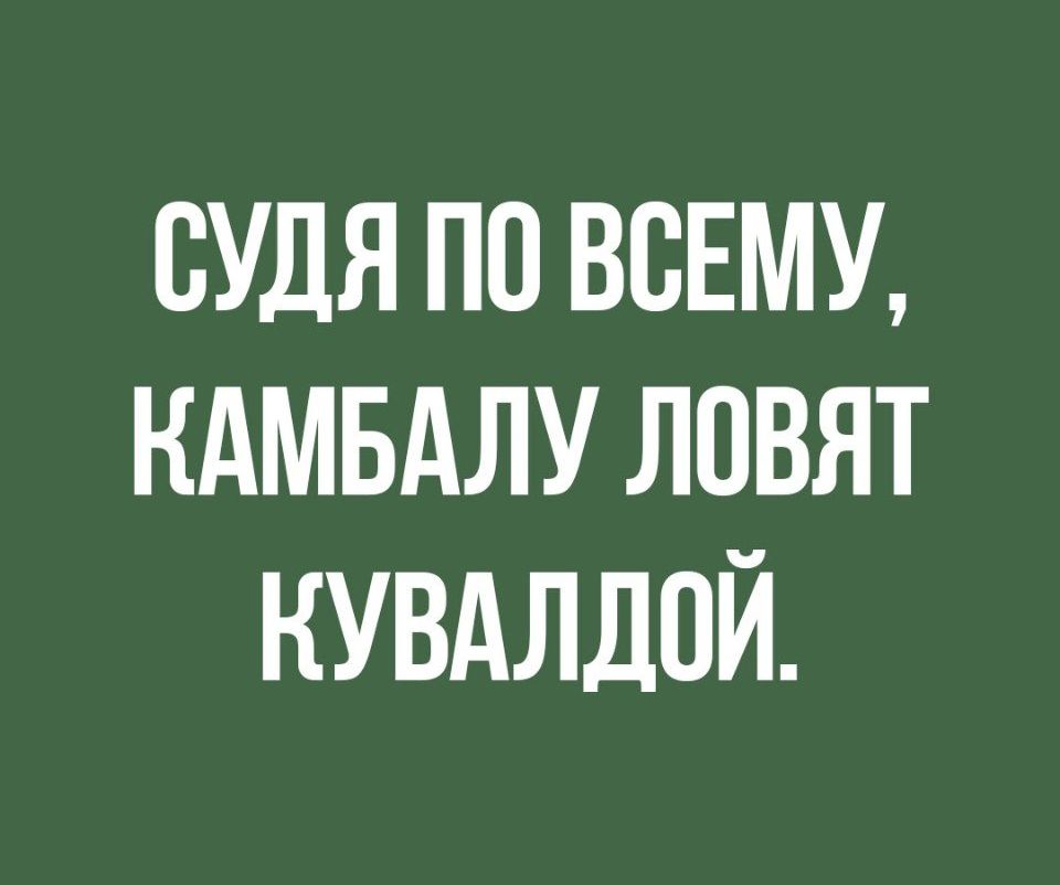 СУДЯ ПП ВСЕМУ НАМБАЛУ ЛОВЯТ НУВАЛДОЙ