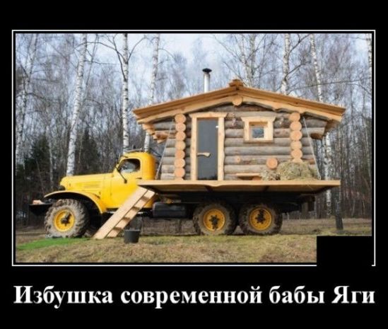 Избушка современной бабы Яги