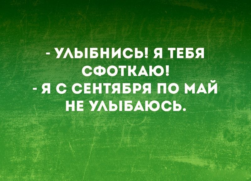 УАЫБНИСЬ Я ТЕБЯ СФОТКАЮ Я С СЕНТЯБРЯ ПО МАЙ НЕ УАЫБАЮСЬ