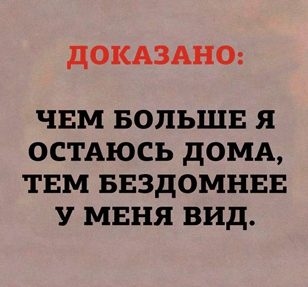 Как остаться дома. Чем больше я дома тем бездомнее у меня вид.