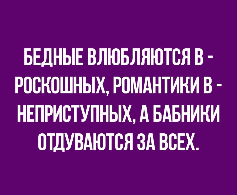 БЕДНЫЕ ВЛЮБЛЯЮТВЯ В РОСКОШНЫХ РОМАНТИНИ В НЕПРИВТУПНЫХ А БАБНИКИ ПТДУВАЮТСЯ ЗА ВСЕХ