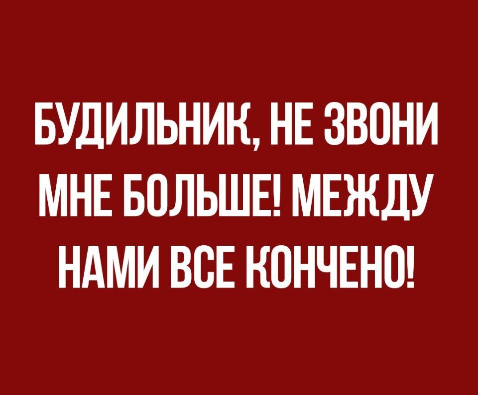 БУДИЛЬНИН НЕ ЗВОНИ МНЕ БОЛЬШЕ МЕЖДУ НАМИ ВСЕ НОНЧЕНП