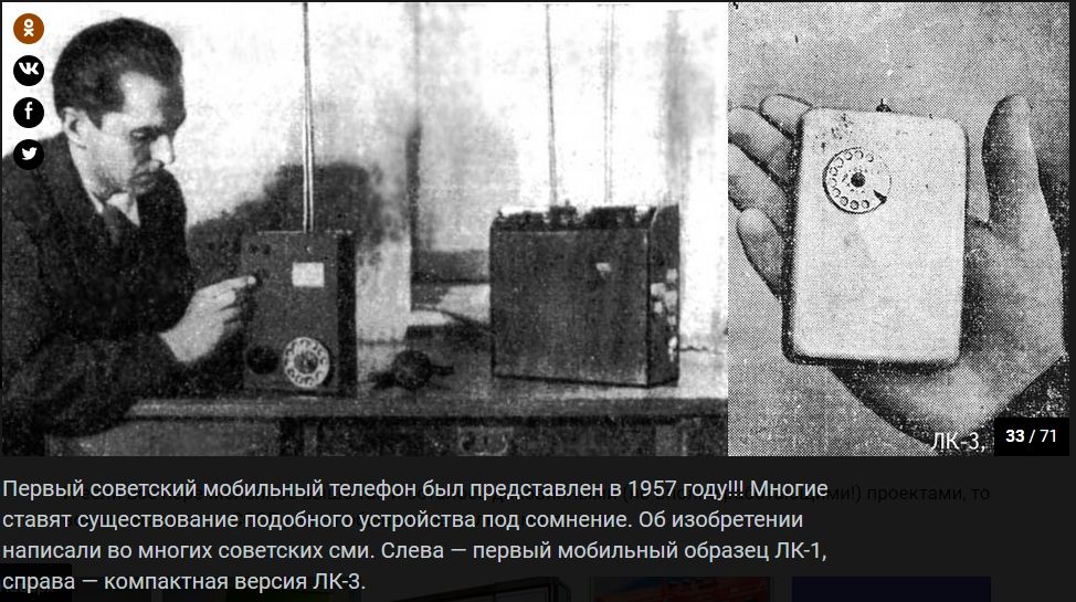 Первый советский мобильный телефон был представлен в 1957 году Многие ставят существование подобного устройства под сомнение Об изобретении написали во многих советских сми Слева первый мобильный образец ПК1 справа компактная версия ПКЙЗ