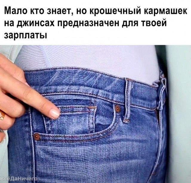 Мало кто знает но крошечный кармашек на джинсах предназначен для твоей зарплаты