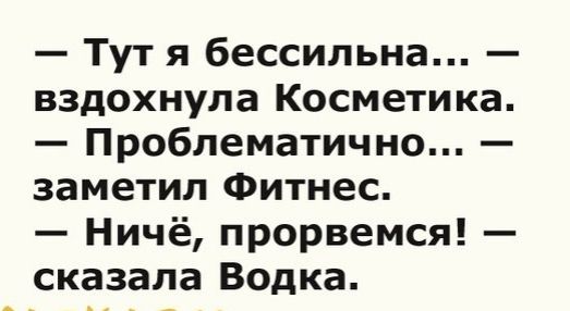 Тут я бессильна вздохнула Косметика Проблематично заметил Фитнес Ничё прорвемся сказала Водка
