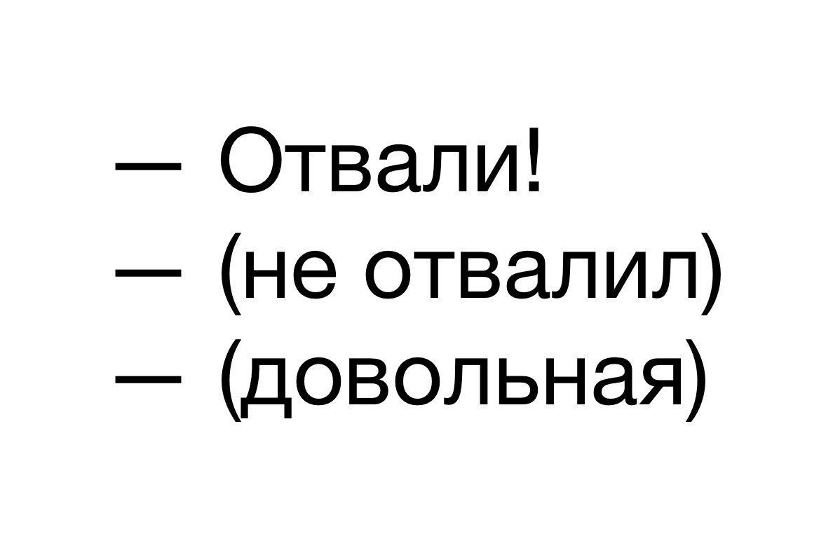 Отвали не отвалил довольная