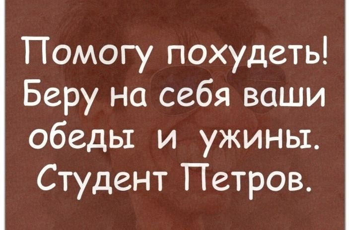 Помогу похудеть Беру на себя ваши обеды и ужины Студент Петров