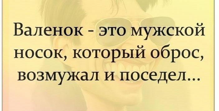 Валенок это мужской носок который оброс возмужал И поседел