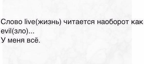 Читается наоборот как называется. Фразы которые читаются наоборот с другим смыслом. Слова читаются наоборот. Слово которое наоборот читается также. Слова которые задом наперед читаются также.