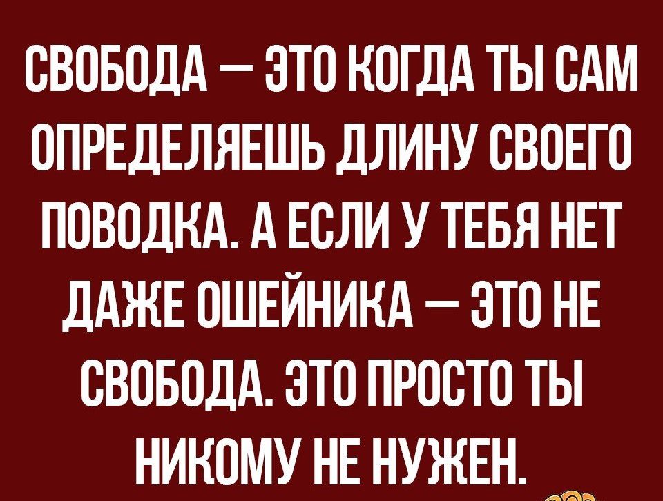 своводд это ногдд ты им ОПРЕДЕЛЯЕШЬ длину свопа поводнд А Если тввя НЕТ дджв ошвйнинд это НЕ своводд это просто ты никому НЕ нужвн