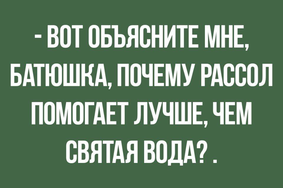 ВОТ ОБЪЯСНИТЕ МНЕ БАТЮШКА ПОЧЕМУ РАВВОЛ ПОМОГАЕТ ЛУЧШЕ ЧЕМ ВВЯТАЯ ВОДА