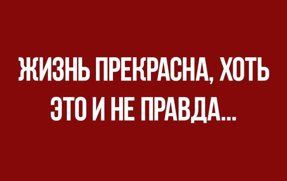 ЖИЗНЬ ПРЕКРАСНА ХОТЬ ЭТП И НЕ ПРАВДА