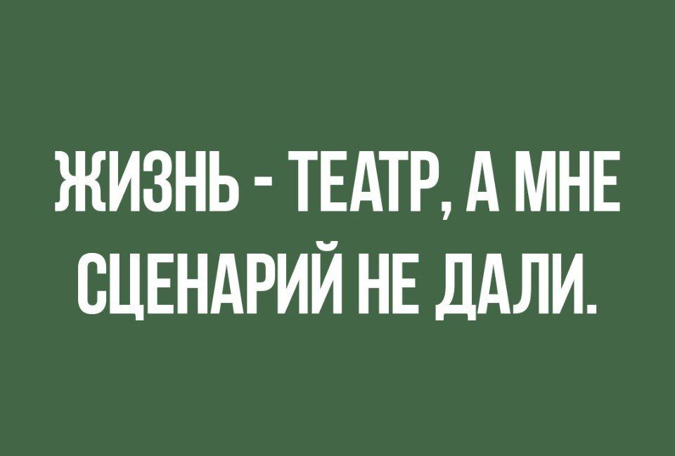 ЖИЗНЬ ТЕАТР д МНЕ СЦЕНАРИЙ НЕ ДАЛИ