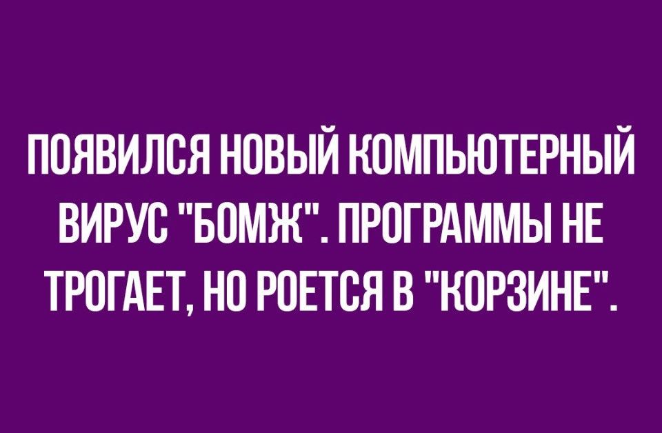 ППЯВИЛВЯ НОВЫЙ КОМПЬЮТЕРНЫЙ ВИРУС БОМЖ ПРОГРАММЫ НЕ ТРПГАЕТ НО РПЕТСЯ В НПРЗИНЕ