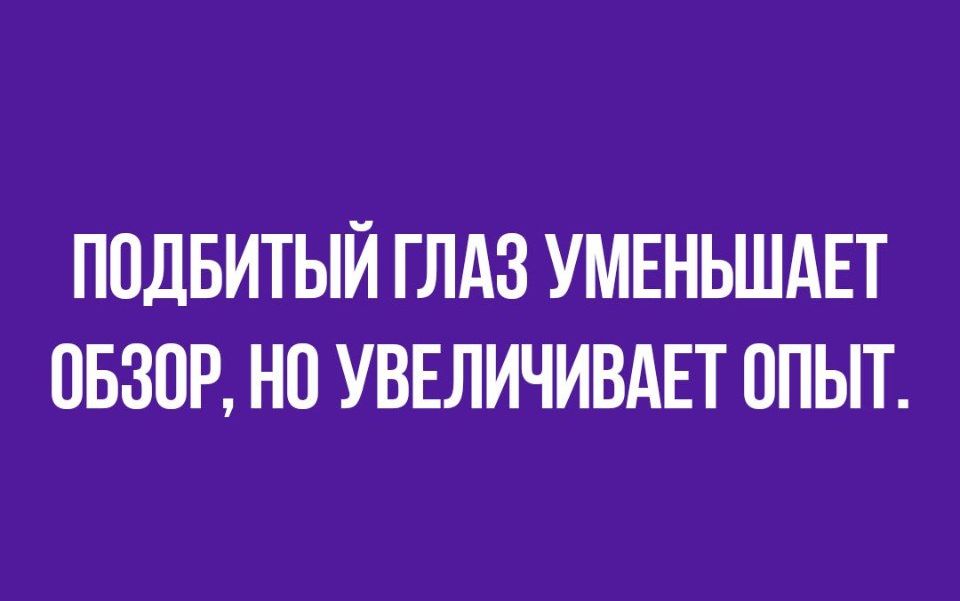 ППДБИТЫЙ ГЛАЗ УМЕНЬШАЕТ ОБЗОР НП УВЕЛИЧИВАЕТ ОПЫТ