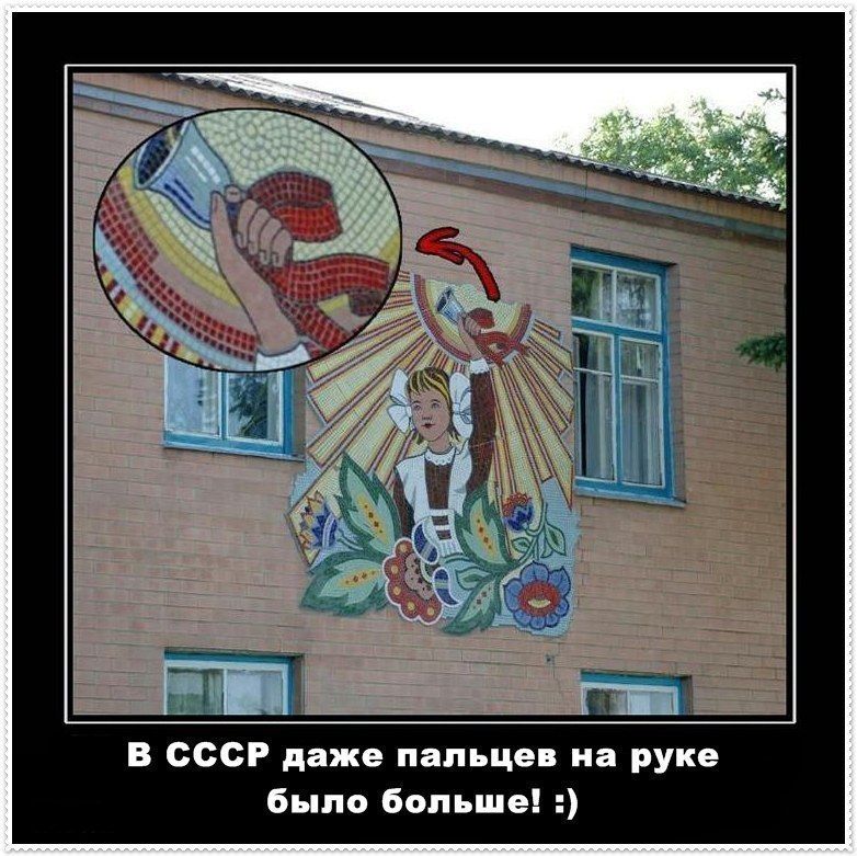 В СССР даже пальцев на руке было больше