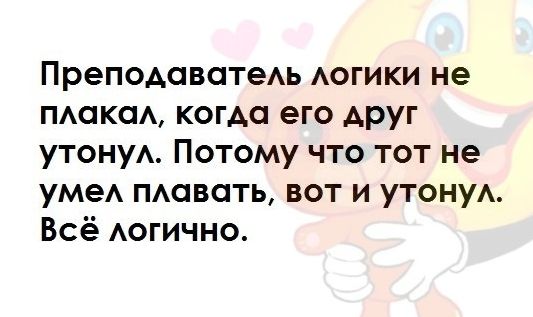 ПреподаватеАЬ АОГИКИ не мака когда его друг УТОНУА Потому что тот не уме мають вот и УТОНУА Всё АОГИЧНО
