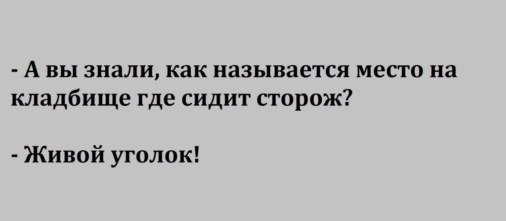 А вы знали как называется место на кладбище где сидит сторож Живой уголок