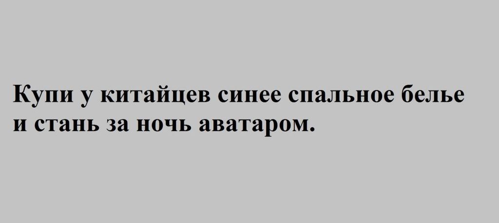 Купи у китайцев синее спальное белье и стань за ночь аватаром