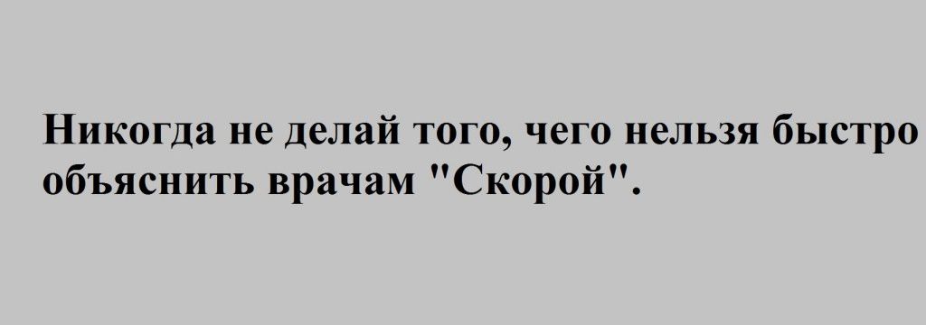 Никогда не делай того чего нельзя быстро объяснить врачам Скорой