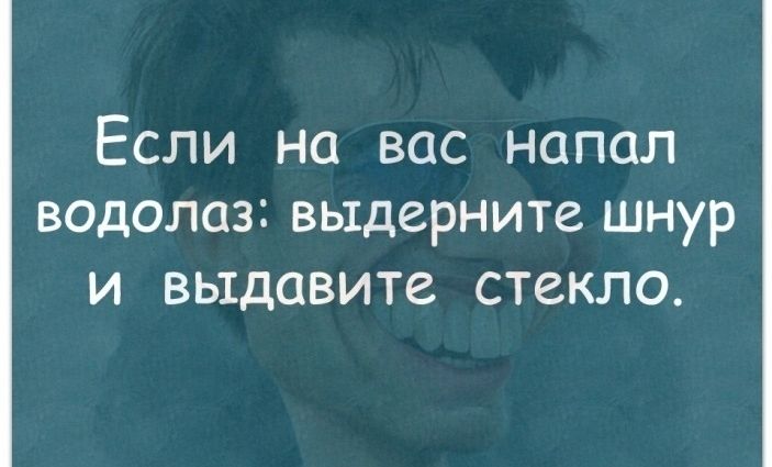 Если на вас напал водолаз выдерните шнур И ВЫДОВИТЗ СТСКЛО