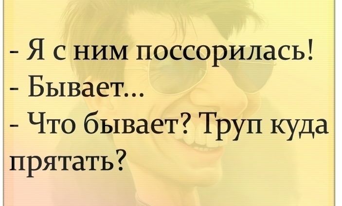 Я с ним поссорилась Бывает Что бывает Труп куда прятать
