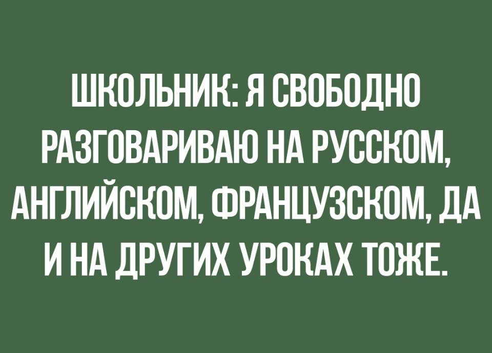 ШКСЛЬНИК Я СВСБСДНС РАЗГСВАРИВАЮ НА РУССКОМ АНГЛИЙСКОМ ФРАНЦУЗСКСМ ДА И НА ДРУГИХ УРСНАХ ТОЖЕ
