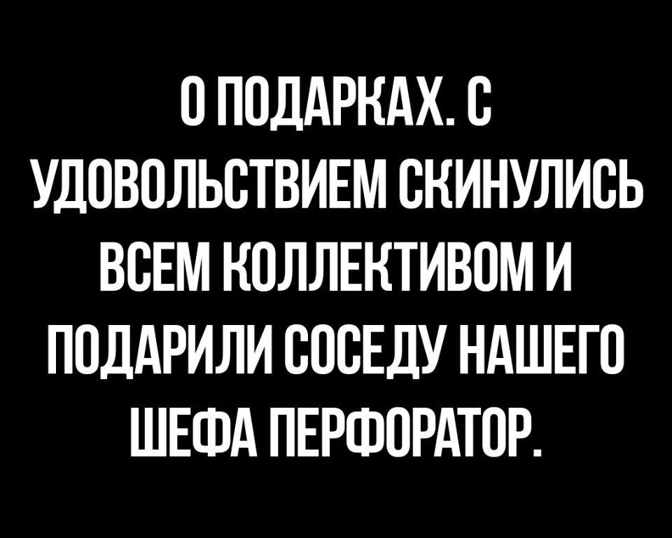 0 ПОДАРКАХ В УДПВОЛЬВТВИЕМ ВКИНУЛИВЬ ВСЕМ НПЛЛЕНТИВОМ И ППДАРИЛИ ПОБЕДУ НАШЕГО ШЕФА ПЕРФОРАТОР
