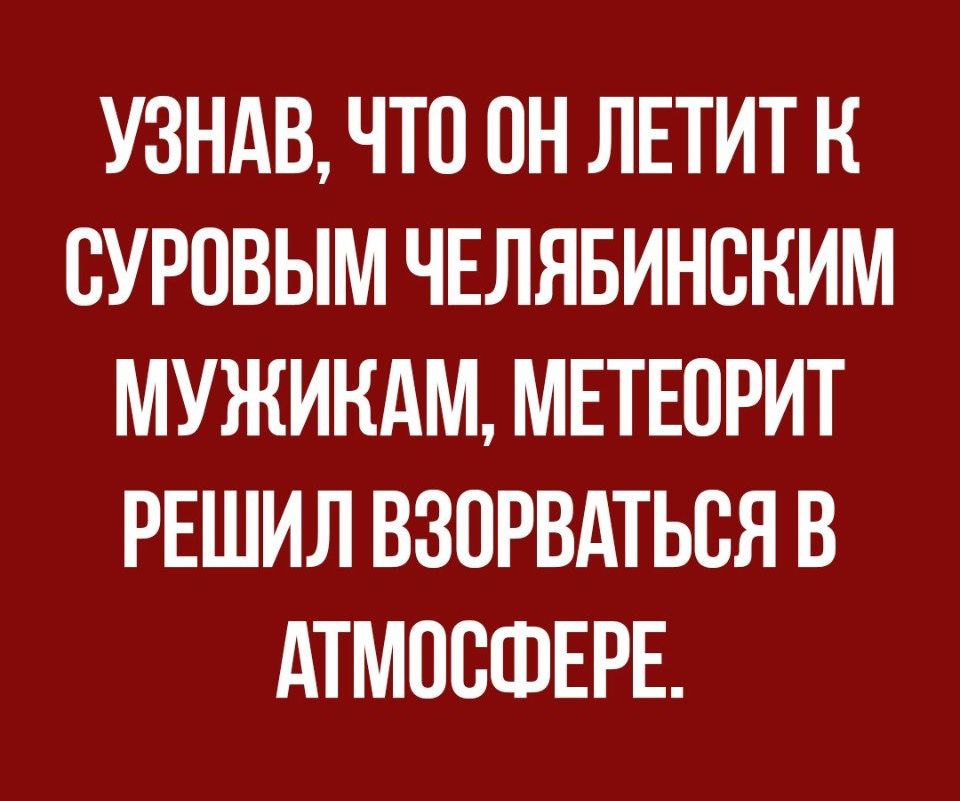 УЗНАВ ЧТО ПН ЛЕТИТ Н БУРОВЫМ ЧЕЛЯБИНВНИМ МУЖИКАМ МЕТЕПРИТ РЕШИЛ ВЗОРВАТЬСЯ В АТМОСФЕРЕ