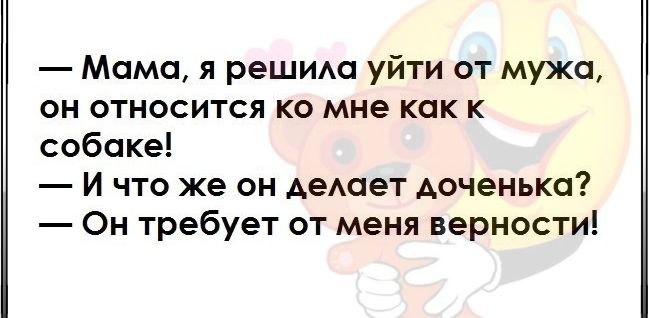 Мама я решим уйти от мужа он относится ко мне как к собаке И что же он деАает доченька Он требует от меня верности