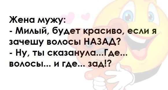 Жена мужу Мидый будет красиво есди я зачешу водосы НАЗАД Ну ты сказануАаГде водосы и где зад