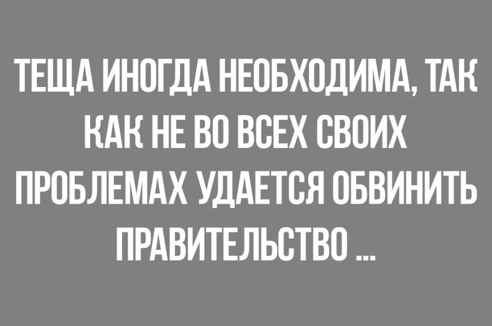 ТЕЩА ИНОГДА НЕПБХПДИМА ТАК НАК НЕ ВП ВСЕХ СВОИХ ПРПБЛЕМАХ УДАЕТВЯ ОБВИНИТЬ ПРАВИТЕЛЬСТВО