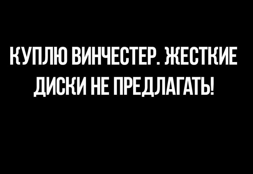 КУПЛЮ ВИНЧЕСТЕР ЖЕСТКИЕ дИСНИ НЕ ПРЕДЛАГАТЬ