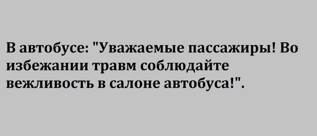В автобусе Уважаемые пассажиры Во избежании травм соблюдайте вежливость в салоне автобуса